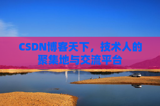 CSDN博客天下，技术人的聚集地与交流平台